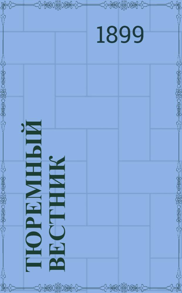 Тюремный вестник : Изд. Глав. тюремного упр. Для чтения: Прил. к № 11 : Две совести