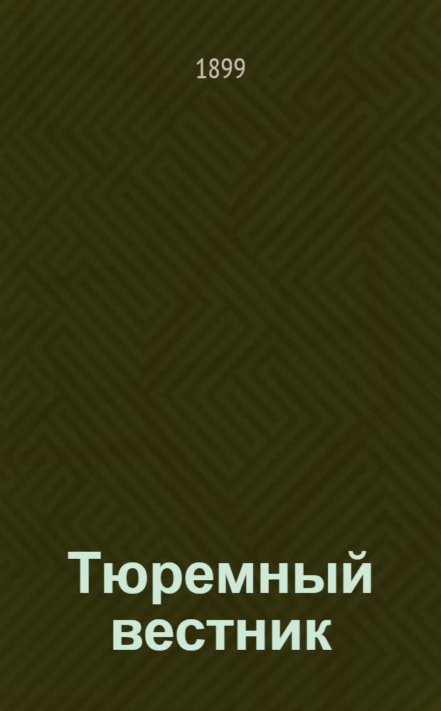 Тюремный вестник : Изд. Глав. тюремного упр. Г.7 1899, № 12 (дек.) : Г.7 1899, № 12 (дек.)