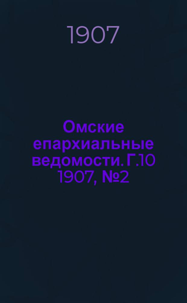 Омские епархиальные ведомости. Г.10 1907, № 2 (15 янв.) : Г.10 1907, № 2 (15 янв.)
