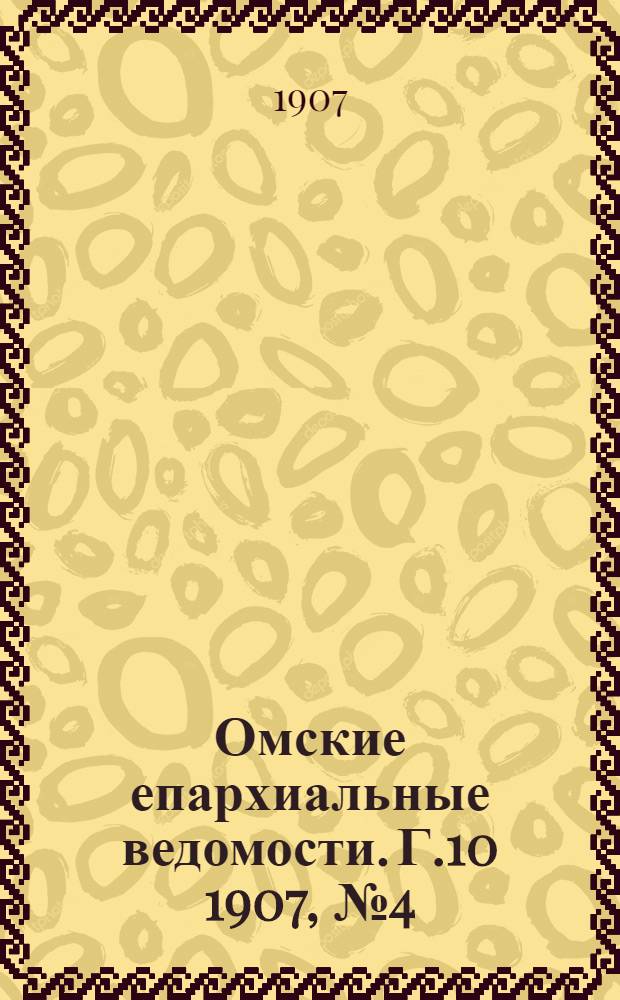 Омские епархиальные ведомости. Г.10 1907, № 4 (15 февр.) : Г.10 1907, № 4 (15 февр.)