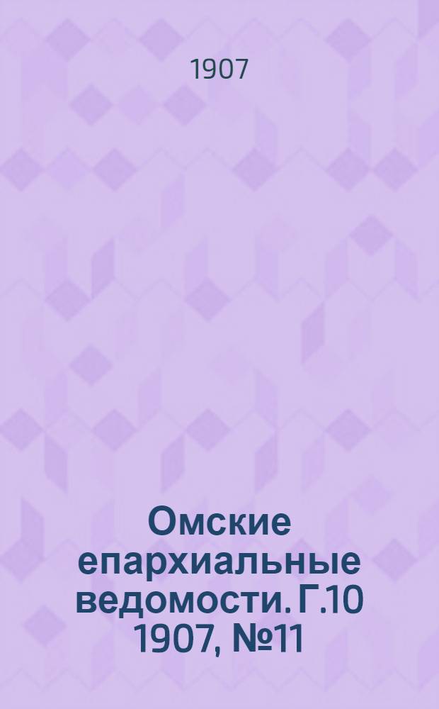 Омские епархиальные ведомости. Г.10 1907, № 11 (1 июня) : Г.10 1907, № 11 (1 июня)