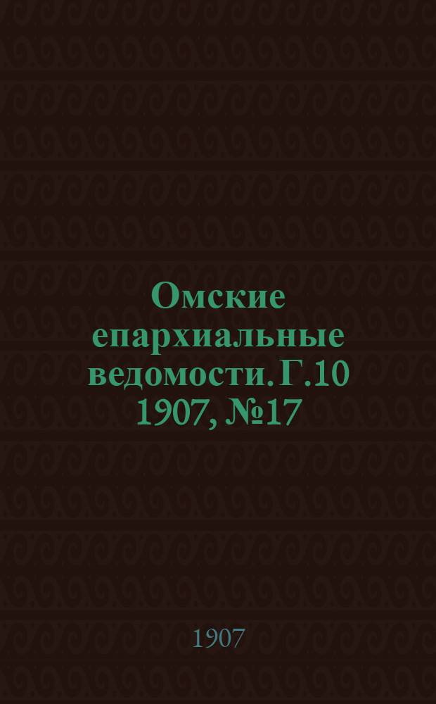Омские епархиальные ведомости. Г.10 1907, № 17 (1 сент.) : Г.10 1907, № 17 (1 сент.)