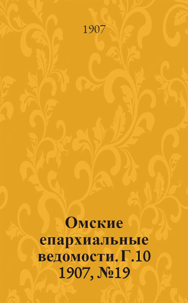 Омские епархиальные ведомости. Г.10 1907, № 19 (1 окт.) : Г.10 1907, № 19 (1 окт.)
