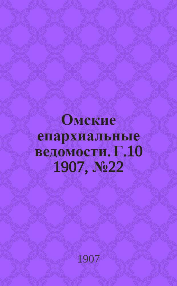 Омские епархиальные ведомости. Г.10 1907, № 22 (15 нояб.) : Г.10 1907, № 22 (15 нояб.)