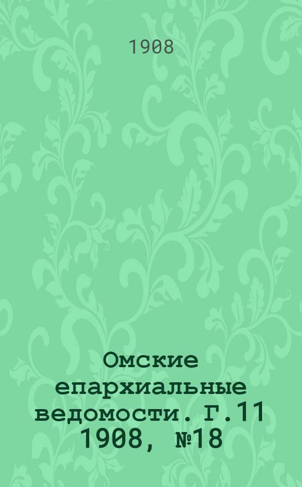 Омские епархиальные ведомости. Г.11 1908, № 18 (15 сент.) : Г.11 1908, № 18 (15 сент.)