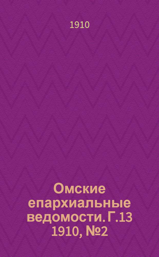 Омские епархиальные ведомости. Г.13 1910, № 2 (15 янв.) : Г.13 1910, № 2 (15 янв.)