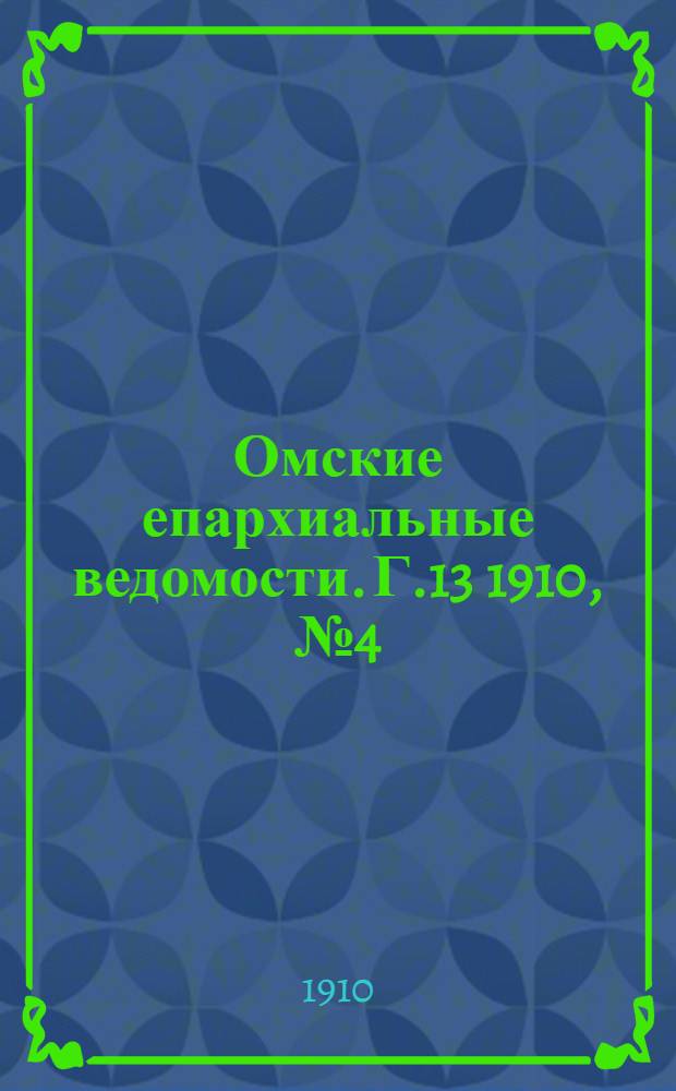 Омские епархиальные ведомости. Г.13 1910, № 4 (15 февр.) : Г.13 1910, № 4 (15 февр.)