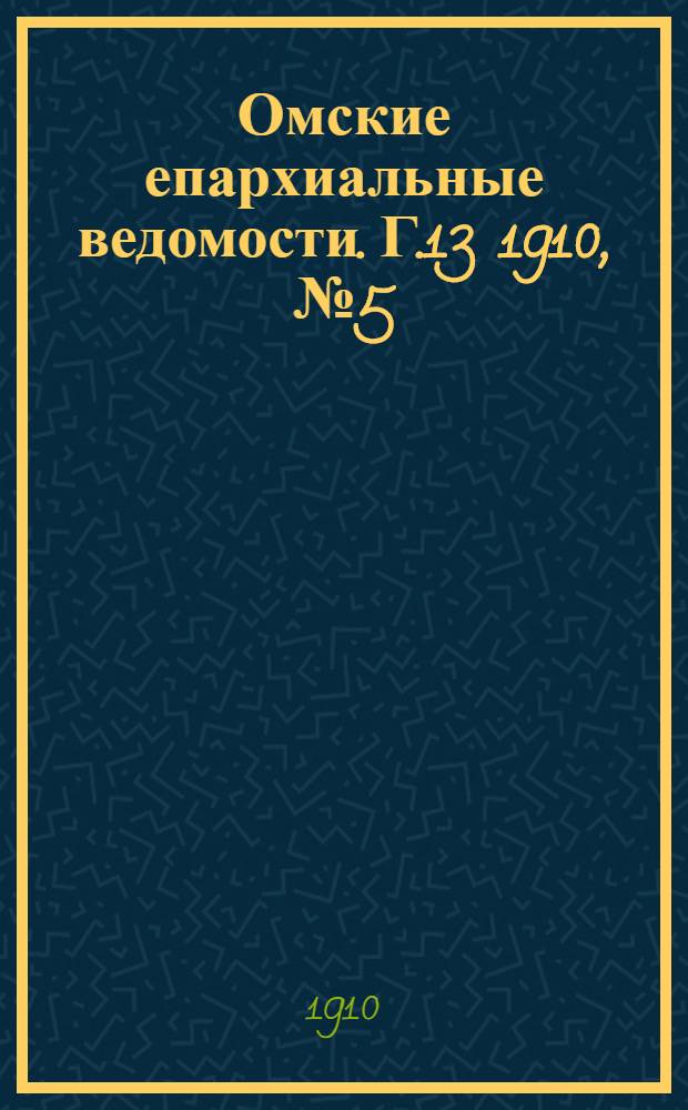 Омские епархиальные ведомости. Г.13 1910, № 5 (1 марта) : Г.13 1910, № 5 (1 марта)