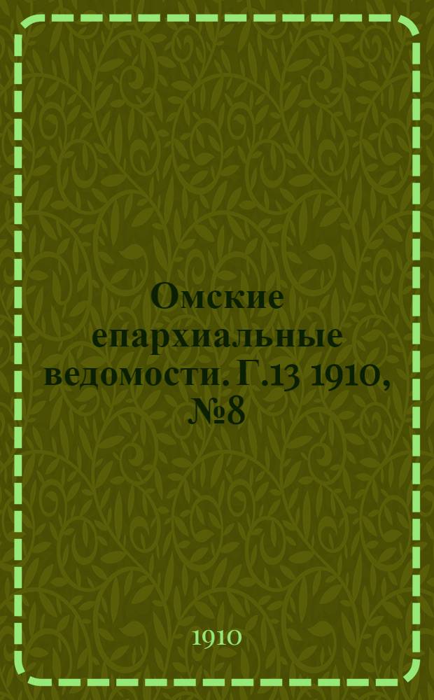 Омские епархиальные ведомости. Г.13 1910, № 8 (15 апр.) : Г.13 1910, № 8 (15 апр.)
