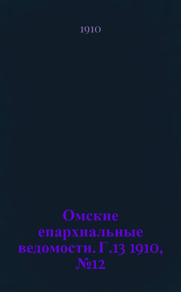 Омские епархиальные ведомости. Г.13 1910, № 12 (15 июня) : Г.13 1910, № 12 (15 июня)