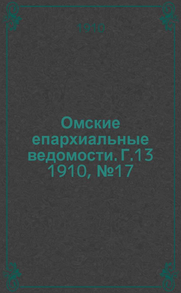 Омские епархиальные ведомости. Г.13 1910, № 17 (1 сент.) : Г.13 1910, № 17 (1 сент.)