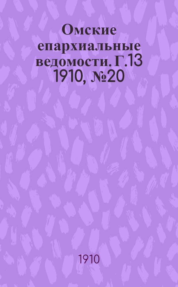 Омские епархиальные ведомости. Г.13 1910, № 20 (15 окт.) : Г.13 1910, № 20 (15 окт.)