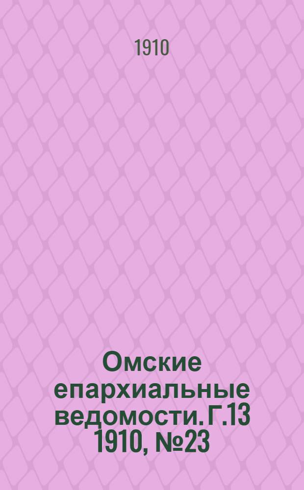 Омские епархиальные ведомости. Г.13 1910, № 23 (1 дек.) : Г.13 1910, № 23 (1 дек.)
