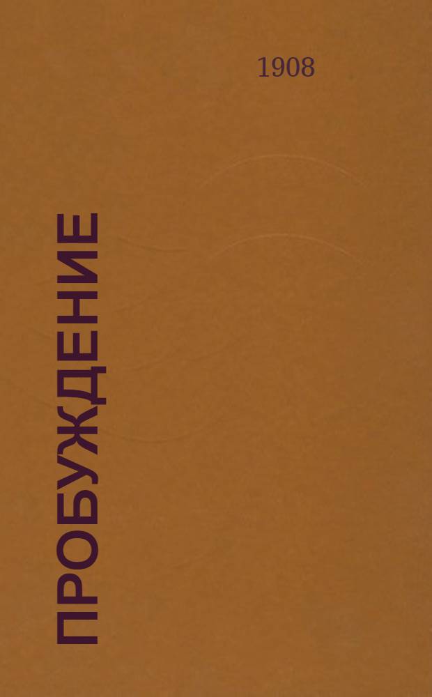 Пробуждение : Журн. изящных искусств и литературы. Г.3 1908, Вып.1 : Г.3 1908, Вып.1