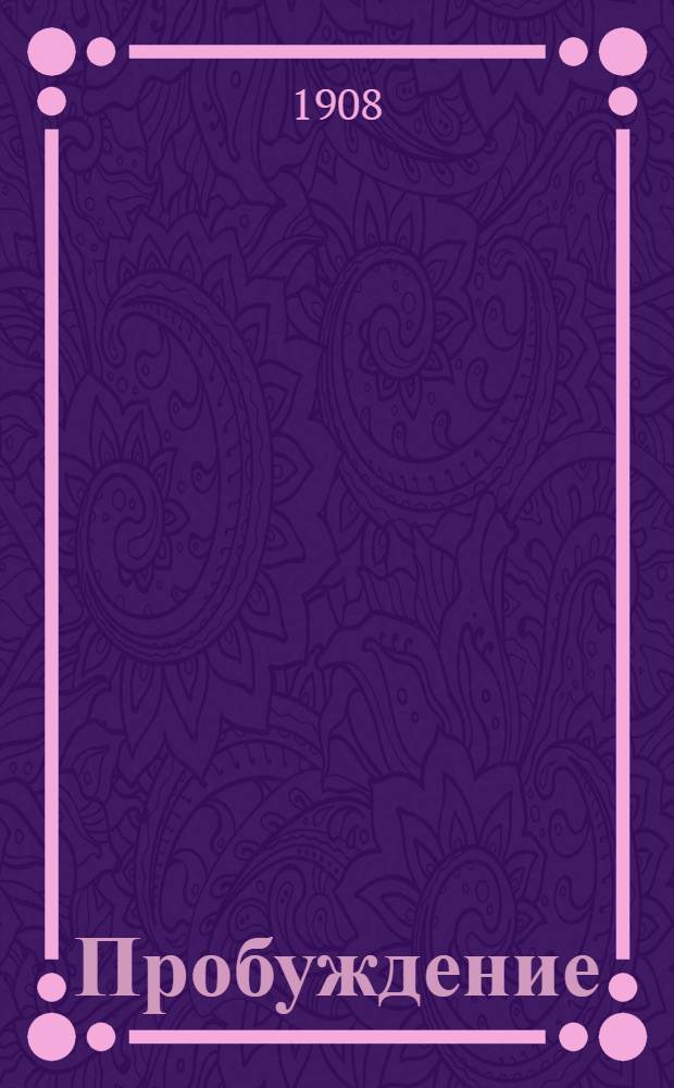 Пробуждение : Журн. изящных искусств и литературы. Г.3 1908, Вып.2 : Г.3 1908, Вып.2