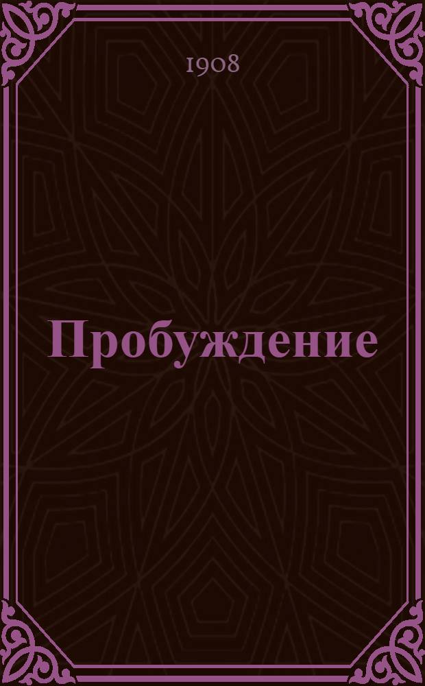 Пробуждение : Журн. изящных искусств и литературы. Г.3 1908, Вып.4 : Г.3 1908, Вып.4