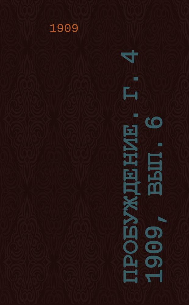 Пробуждение. Г. 4 1909, Вып. 6 : Г. 4 1909, Вып. 6