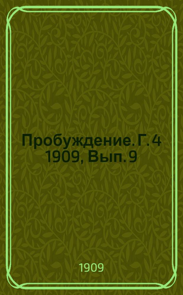 Пробуждение. Г. 4 1909, Вып. 9 : Г. 4 1909, Вып. 9