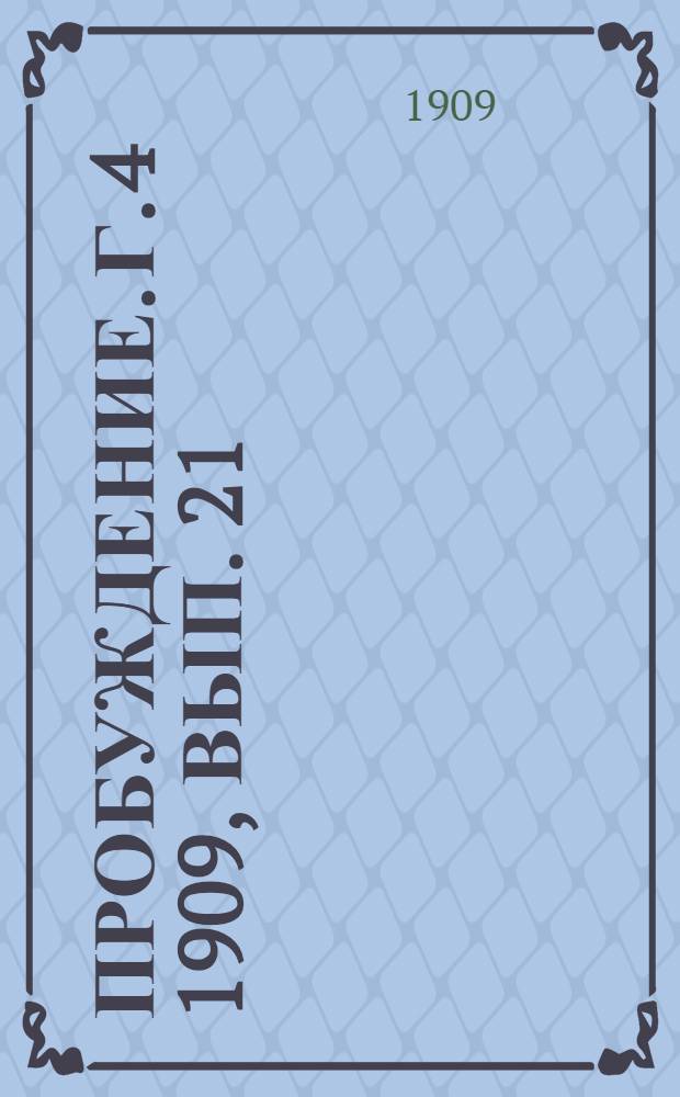 Пробуждение. Г. 4 1909, Вып. 21 : Г. 4 1909, Вып. 21
