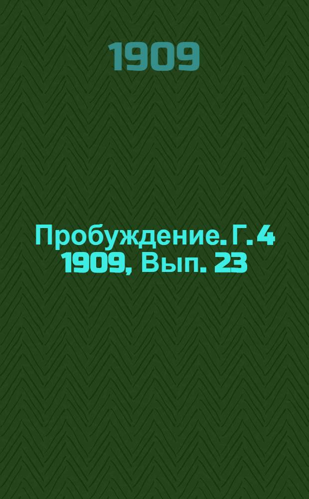 Пробуждение. Г. 4 1909, Вып. 23 : Г. 4 1909, Вып. 23