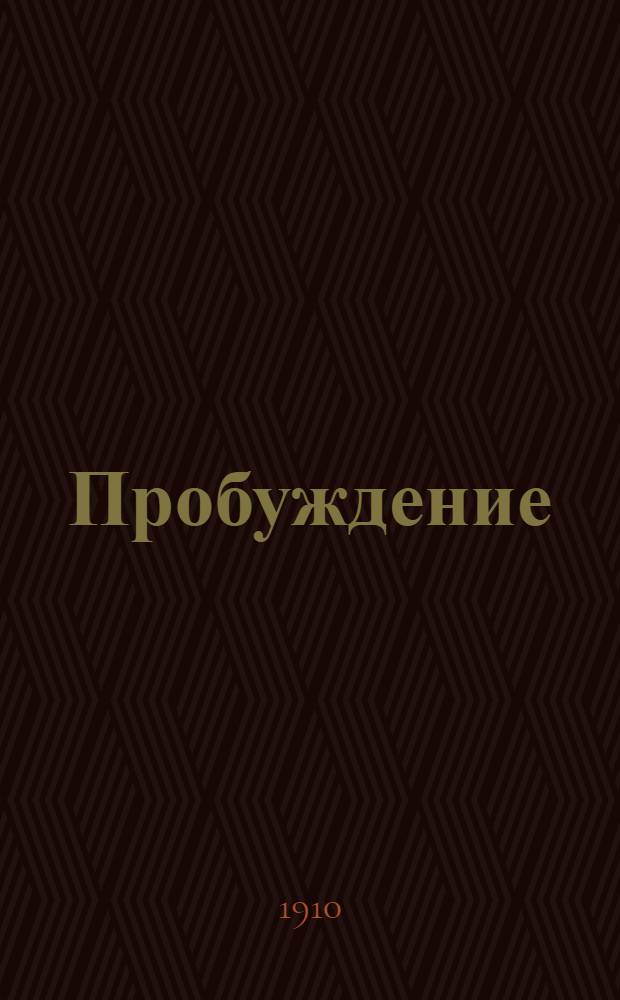Пробуждение : Журн. изящных искусств и литературы. Г.5 1910, Вып.7 : Г.5 1910, Вып.7