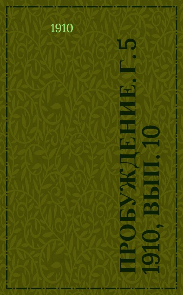 Пробуждение. Г. 5 1910, Вып. 10 : Г. 5 1910, Вып. 10