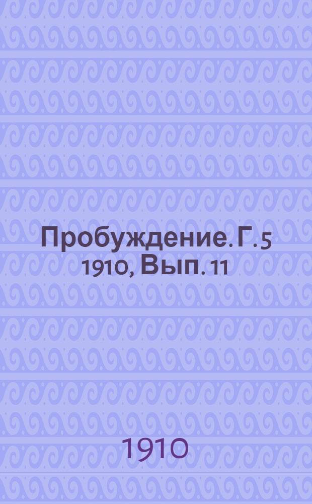 Пробуждение. Г. 5 1910, Вып. 11 : Г. 5 1910, Вып. 11