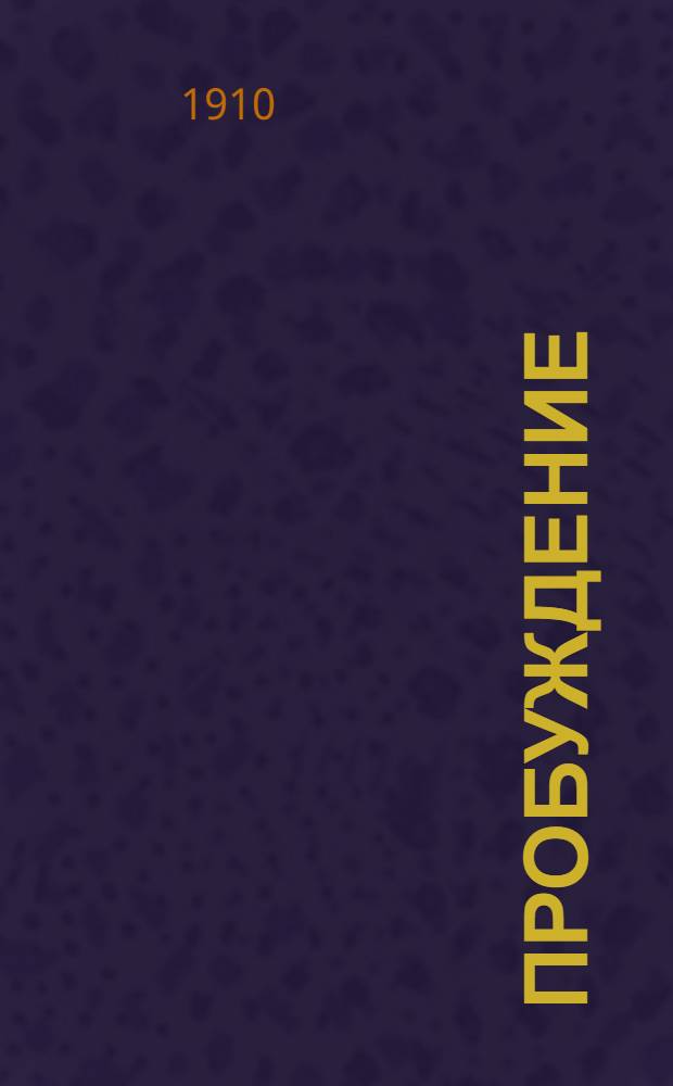 Пробуждение : Журн. изящных искусств и литературы. Г.5 1910, Вып.12 : Г.5 1910, Вып.12