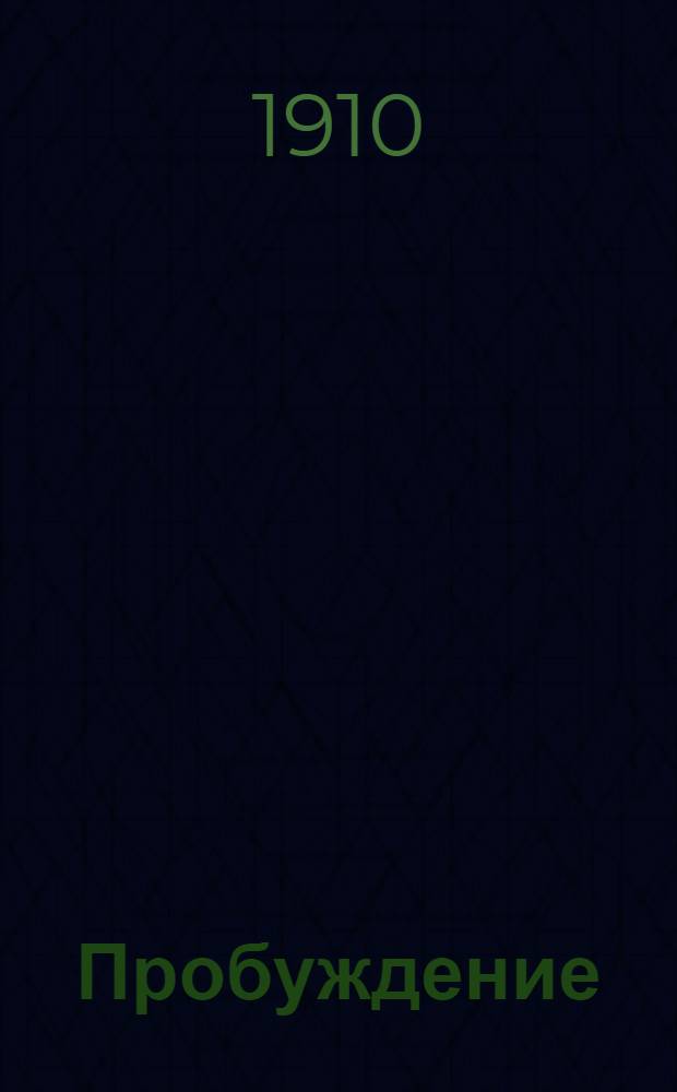 Пробуждение : Журн. изящных искусств и литературы. Г.5 1910, Вып.16 : Г.5 1910, Вып.16