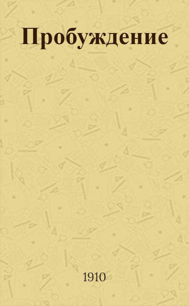 Пробуждение : Журн. изящных искусств и литературы. Г.5 1910, Вып.20 : Г.5 1910, Вып.20
