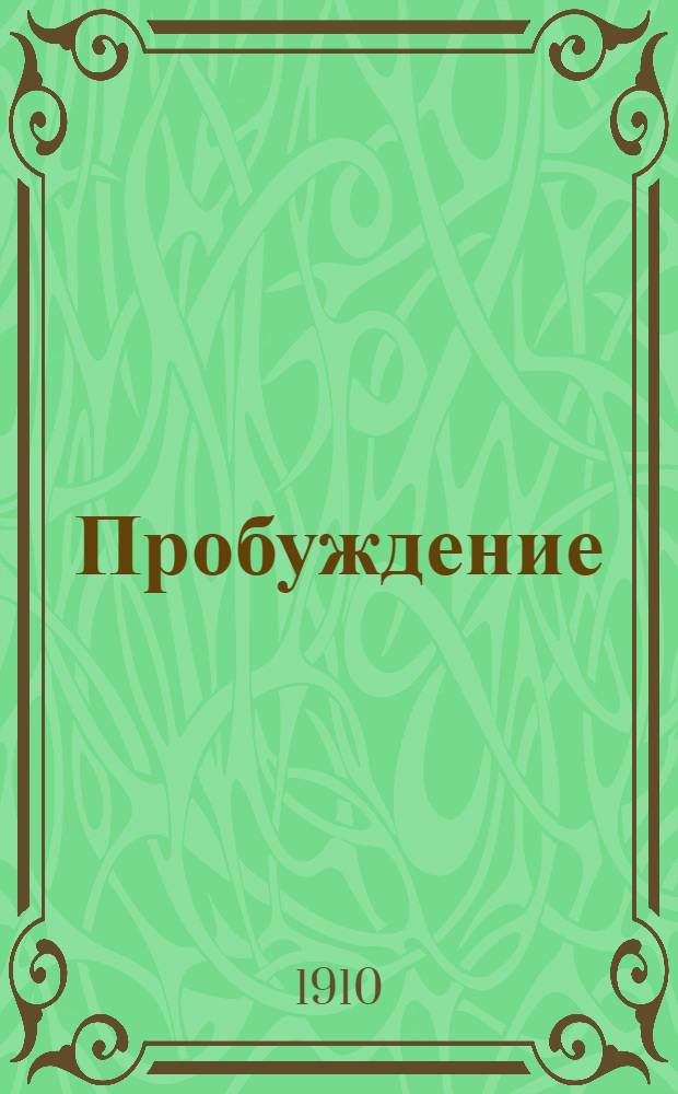 Пробуждение : Журн. изящных искусств и литературы. Г.5 1910, Вып.23 : Г.5 1910, Вып.23