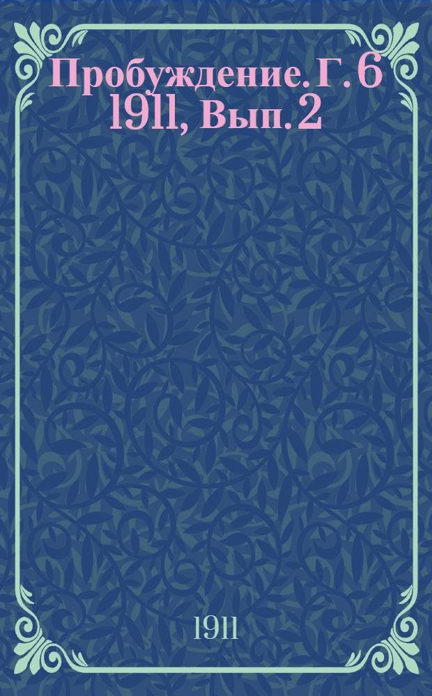Пробуждение. Г. 6 1911, Вып. 2 : Г. 6 1911, Вып. 2