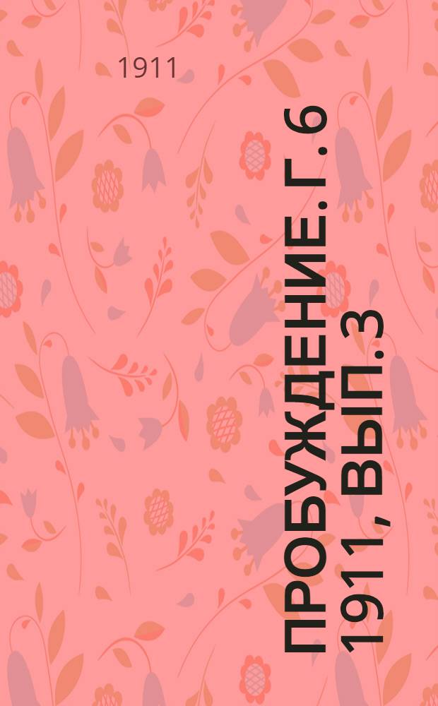 Пробуждение. Г. 6 1911, Вып. 3 : Г. 6 1911, Вып. 3
