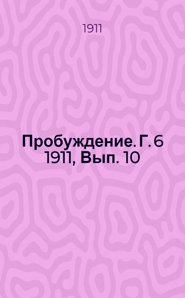 Пробуждение. Г. 6 1911, Вып. 10 : Г. 6 1911, Вып. 10