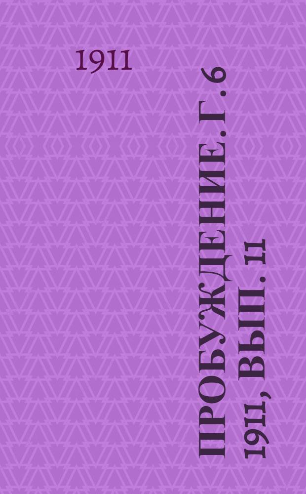 Пробуждение. Г. 6 1911, Вып. 11 : Г. 6 1911, Вып. 11