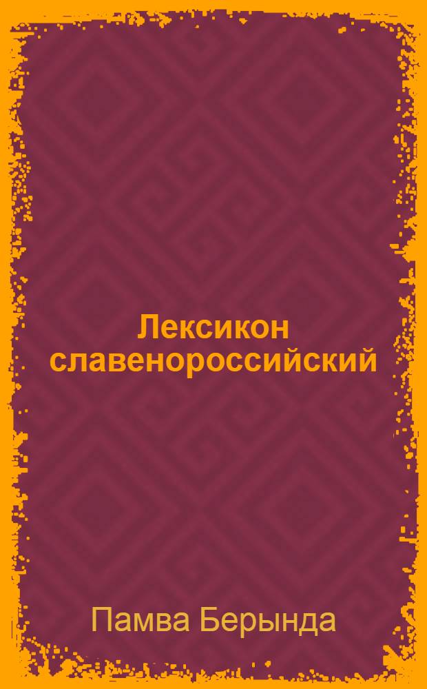Лексикон славенороссийский