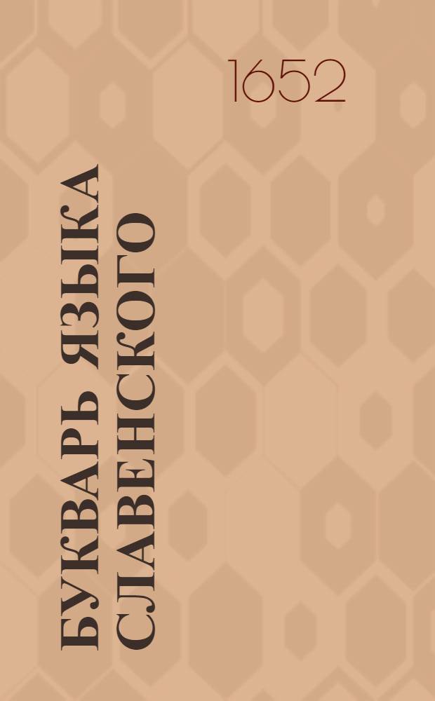 Букварь языка славенского
