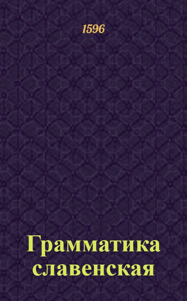 Грамматика славенская