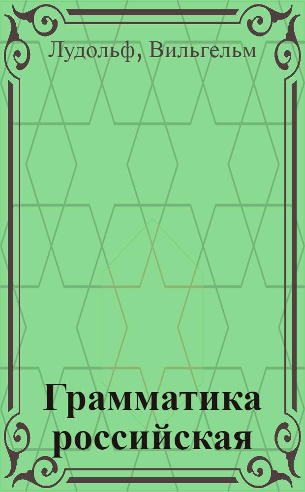 Грамматика российская