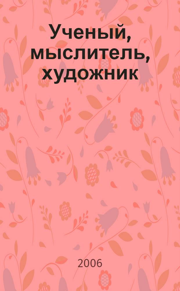 Ученый, мыслитель, художник