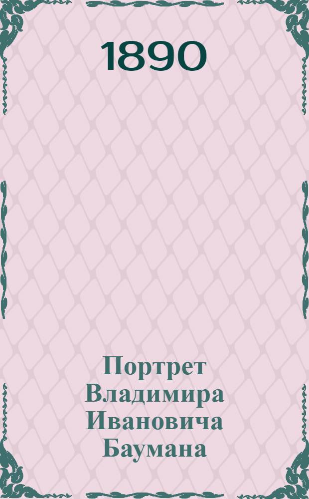Портрет Владимира Ивановича Баумана