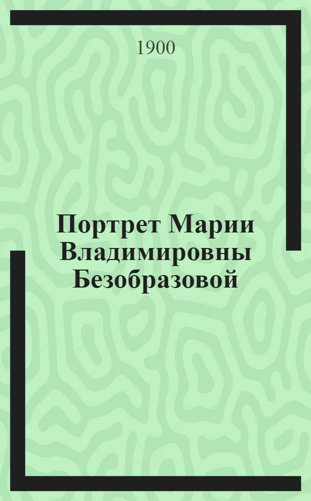 Портрет Марии Владимировны Безобразовой