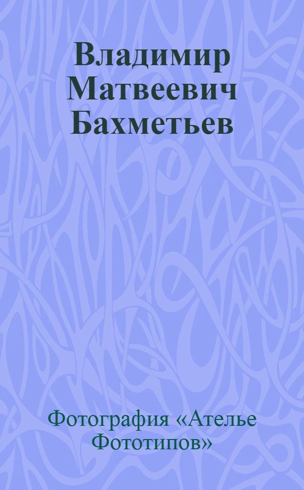 Владимир Матвеевич Бахметьев
