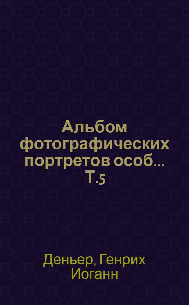 Альбом фотографических портретов особ ... Т.5 : Барон Александр Людвигович Штиглиц