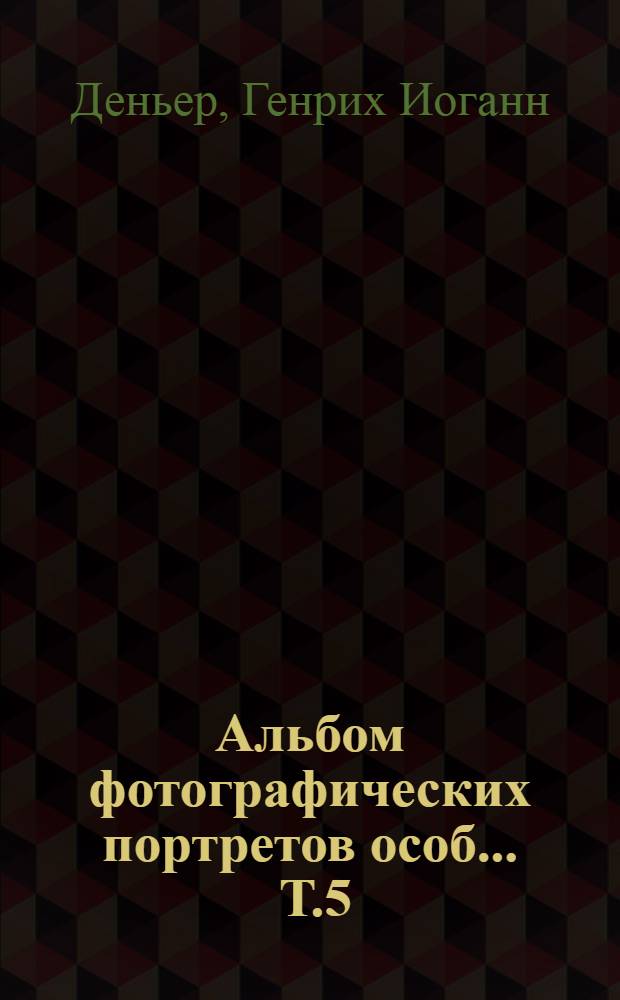 Альбом фотографических портретов особ ... Т.5 : Иван Сергеевич Тургенев