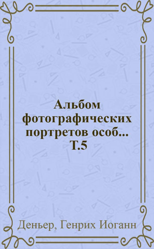 Альбом фотографических портретов особ ... Т.5 : Василий Васильевич Самойлов