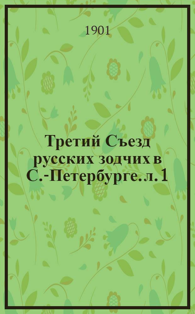 Третий Съезд русских зодчих в С.-Петербурге. л. 1 : Эрнест Иванович Жибер