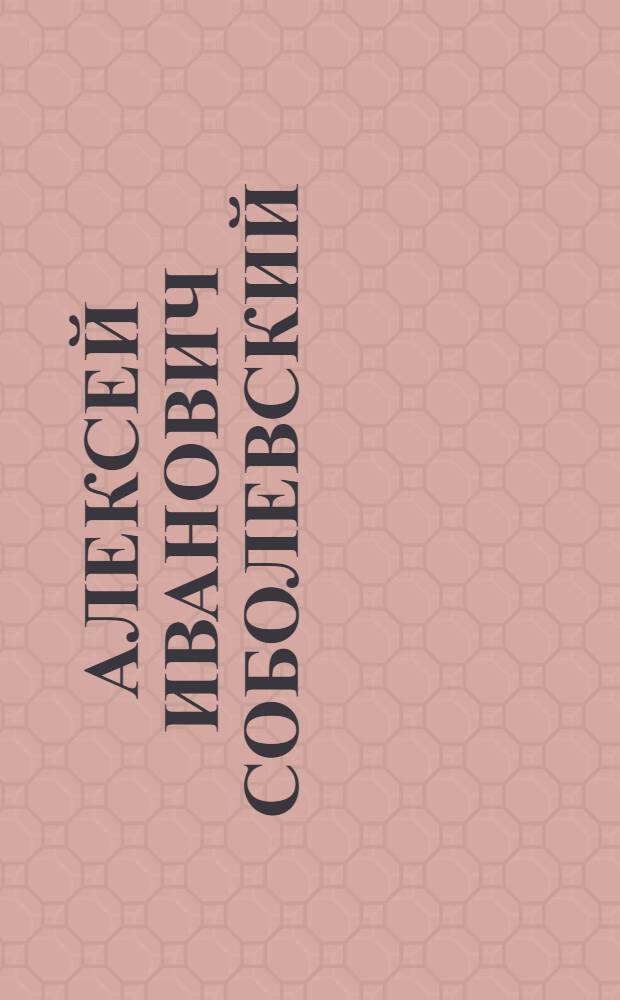 Алексей иванович Соболевский