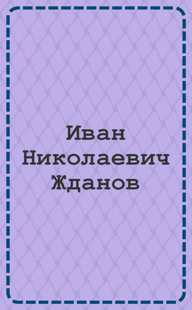 Иван Николаевич Жданов