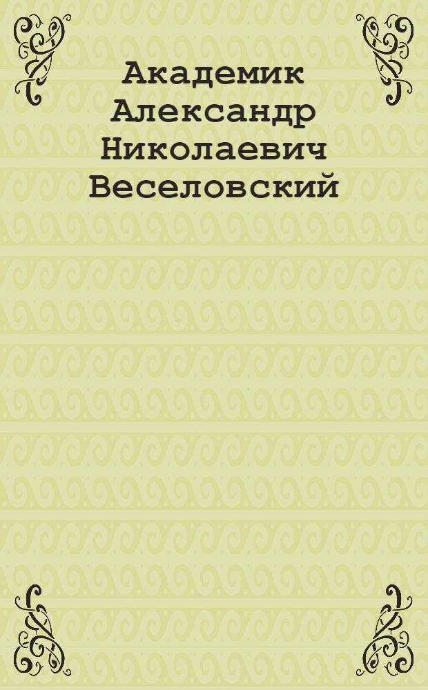 Академик Александр Николаевич Веселовский